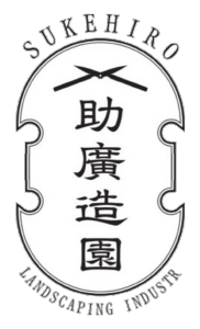 大川市の外構・剪定・伐採・草刈りなら助廣造園｜丁寧でスピーディーな庭づくり